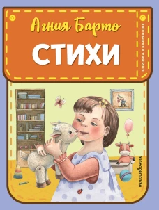 Стихи (ил. А. Ильченко)