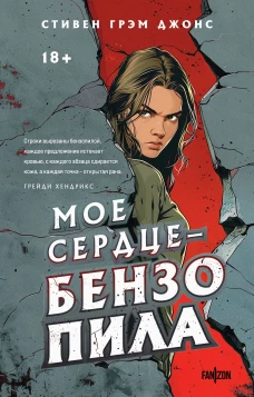 Мое сердце &mdash; бензопила