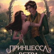 Принцесса ветра и мести (#2)