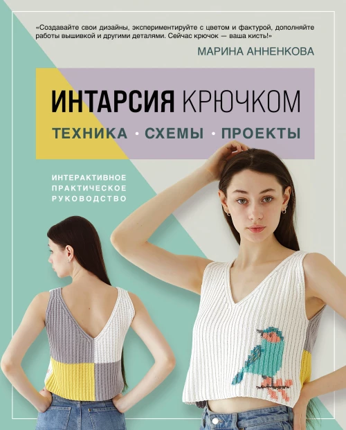 ИНТАРСИЯ крючком. Техника схемы проекты. Интерактивное практическое руководств