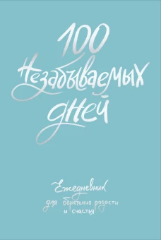 100 незабываемых дней. Ежедневник для обретения радости и счастья
