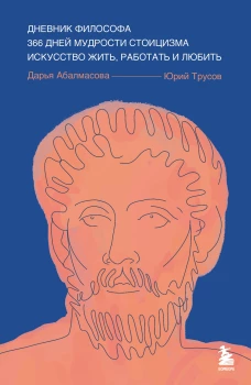 Дневник философа. 366 дней мудрости стоицизма. Искусство жить работать и любить (синяя обложка)