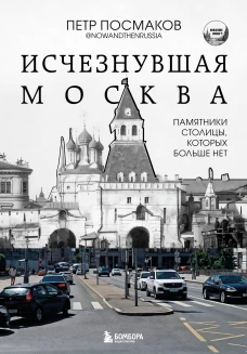 Исчезнувшая Москва. Памятники столицы которых больше нет