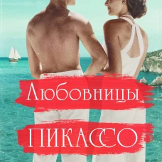 Любовницы Пикассо