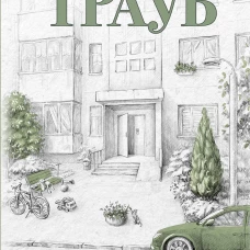 Бабушка, которая хотела стать деревом