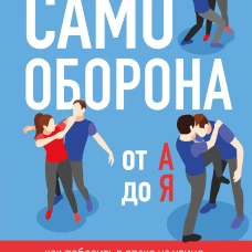 Самооборона от А до Я. Как победить в драке на улице, не владея боевыми искусствами