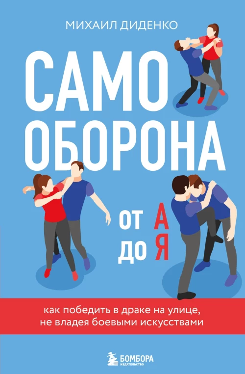 Самооборона от А до Я. Как победить в драке на улице, не владея боевыми искусствами