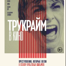 Трукрайм в кино. Преступления которые легли в основу культовых фильмов