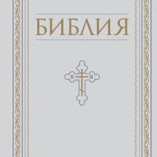 Библия. Книги Священного Писания Ветхого и Нового Завета. РПЦ. Полное издание с неканоническими книгами. Белая.