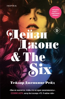 Дейзи Джонс &amp; The Six