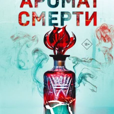 Аромат смерти