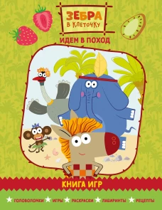 Зебра в клеточку. Идем в поход. Книга игр