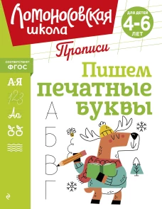 Пишем печатные буквы