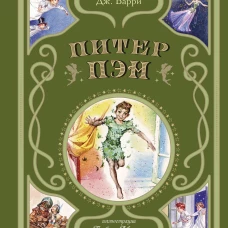 Питер Пэн (ил. Л. Марайи)