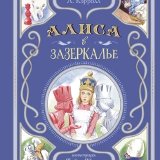 Алиса в Зазеркалье (ил. Л. Марайи)