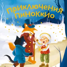 Приключения Пиноккио (ил. Дин Сяожун)