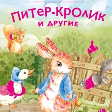 Питер-кролик и другие (ил. Хуамен Студио)
