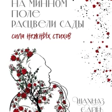 На минном поле расцвели сады. Сила нежных стихов