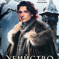 Убийство в заснеженных горах