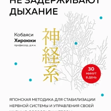 Хирурги никогда не задерживают дыхание. Японская методика для стабилизации нервной системы