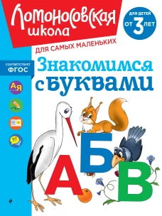 Знакомимся с буквами: для детей от 3-х лет