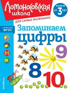 Запоминаем цифры: для детей от 3-х лет