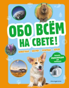 Обо всем на свете! Большая энциклопедия для маленьких