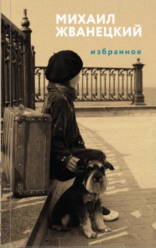 Жванецкий Михаил Михайлович: Избранное