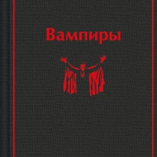 Вампиры
