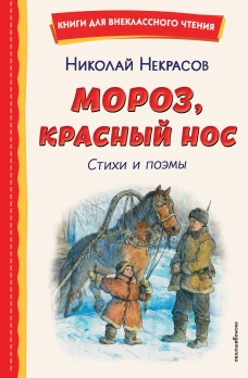 Мороз Красный нос. Стихи и поэмы