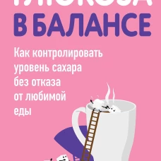 Глюкоза в балансе. Как контролировать уровень сахара без отказа от любимой еды
