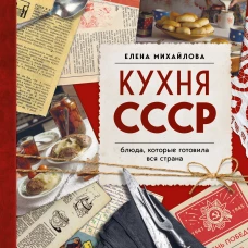 Кухня СССР. Блюда, которые готовила вся страна