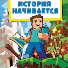Дневник Стива, застрявшего в Майнкрафте. Книга 1. Иллюстрированное издание