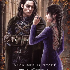 Академия Горгулий. Тайна ректора