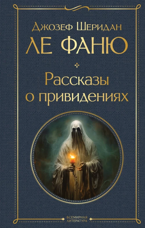 Рассказы о привидениях