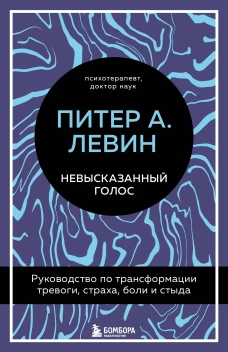 Невысказанный голос. Руководство по трансформации тревоги страха боли и стыда