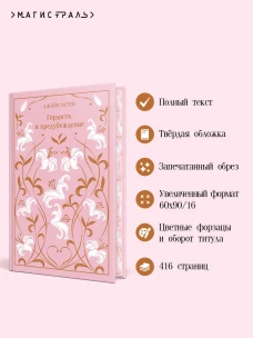 Гордость и предубеждение. Подарочное издание