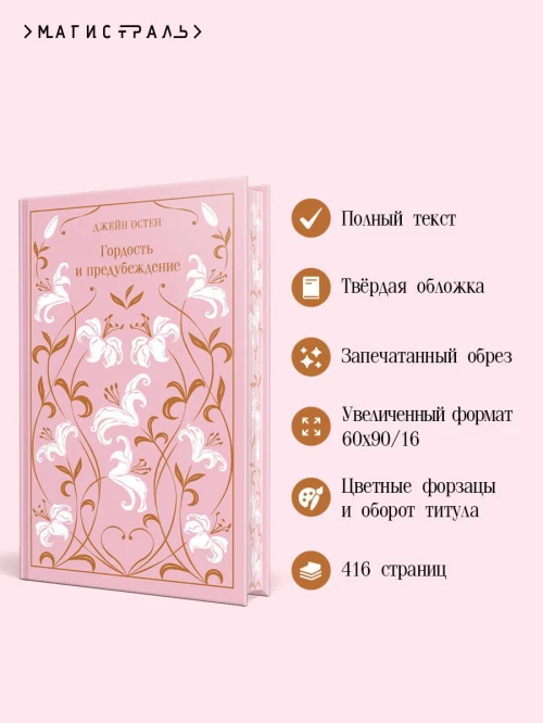 Гордость и предубеждение. Подарочное издание