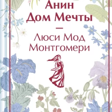 Анин Дом Мечты (книга #5)