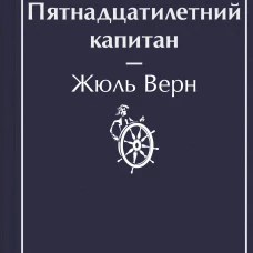Пятнадцатилетний капитан