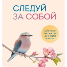 Следуй за собой. Понять себя чтобы найти правильный путь