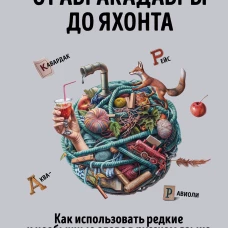 От абракадабры до яхонта. Как использовать редкие и необычные слова в русском языке
