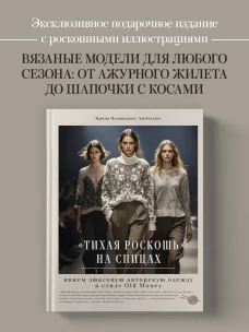 Тихая роскошь" на спицах. Вяжем люксовую авторскую одежду в стиле Old money