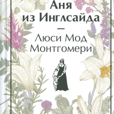 Аня из Инглсайда (книга #6)