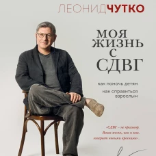 Моя жизнь с СДВГ. Как помочь детям как справиться взрослым