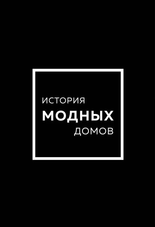 Подарочный набор. История модных Домов: Chanel Dior Gucci Prada (черный)