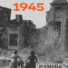 Оруэлл. 1945. Руины. Военные репортажи