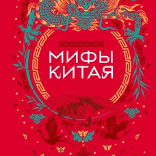 Мифы Китая