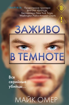 Заживо в темноте