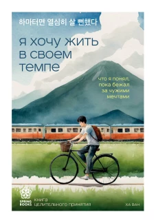 Я хочу жить в своем темпе. Что я понял пока бежал за чужими мечтами